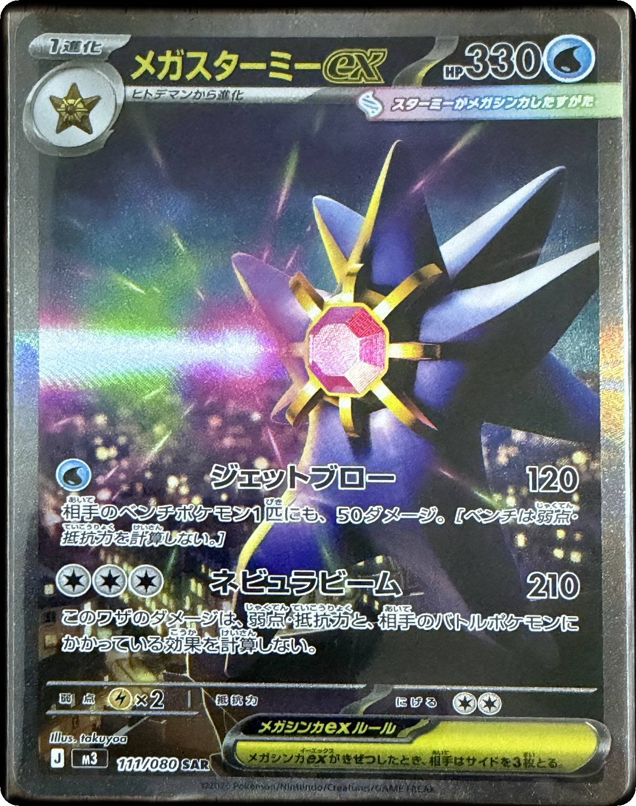 Mega Starmie ex